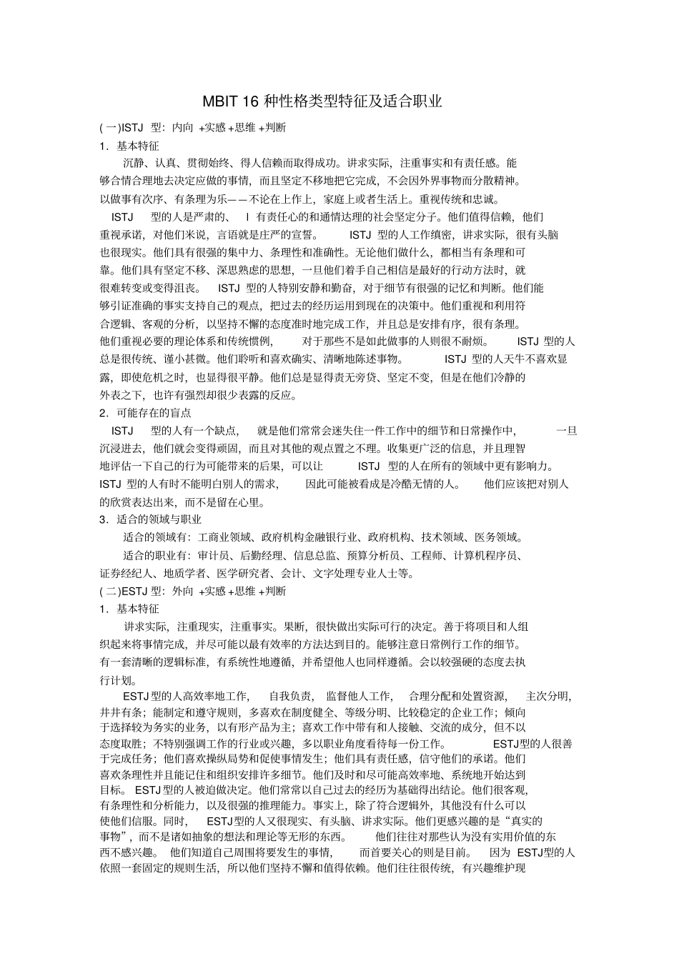 16种性格类型特征及适合职业_第1页