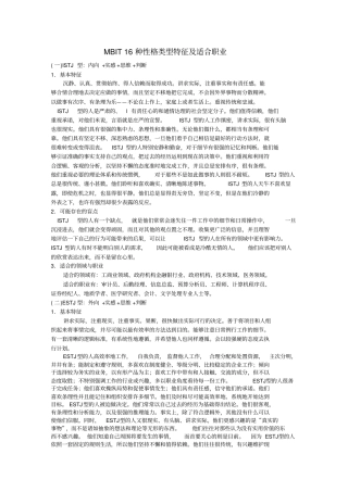 16种性格类型特征及适合职业