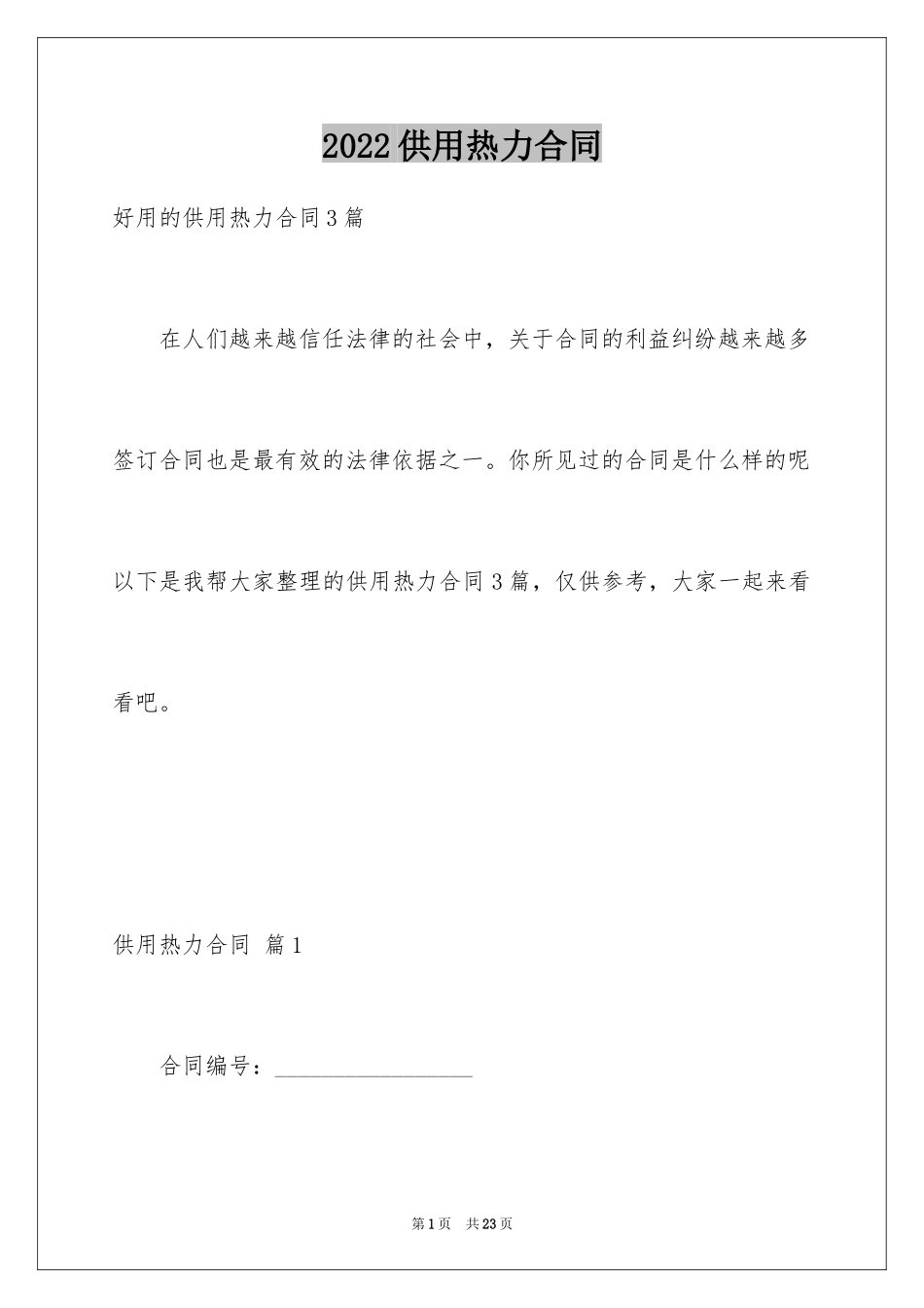 2024供用热力合同_6_第1页