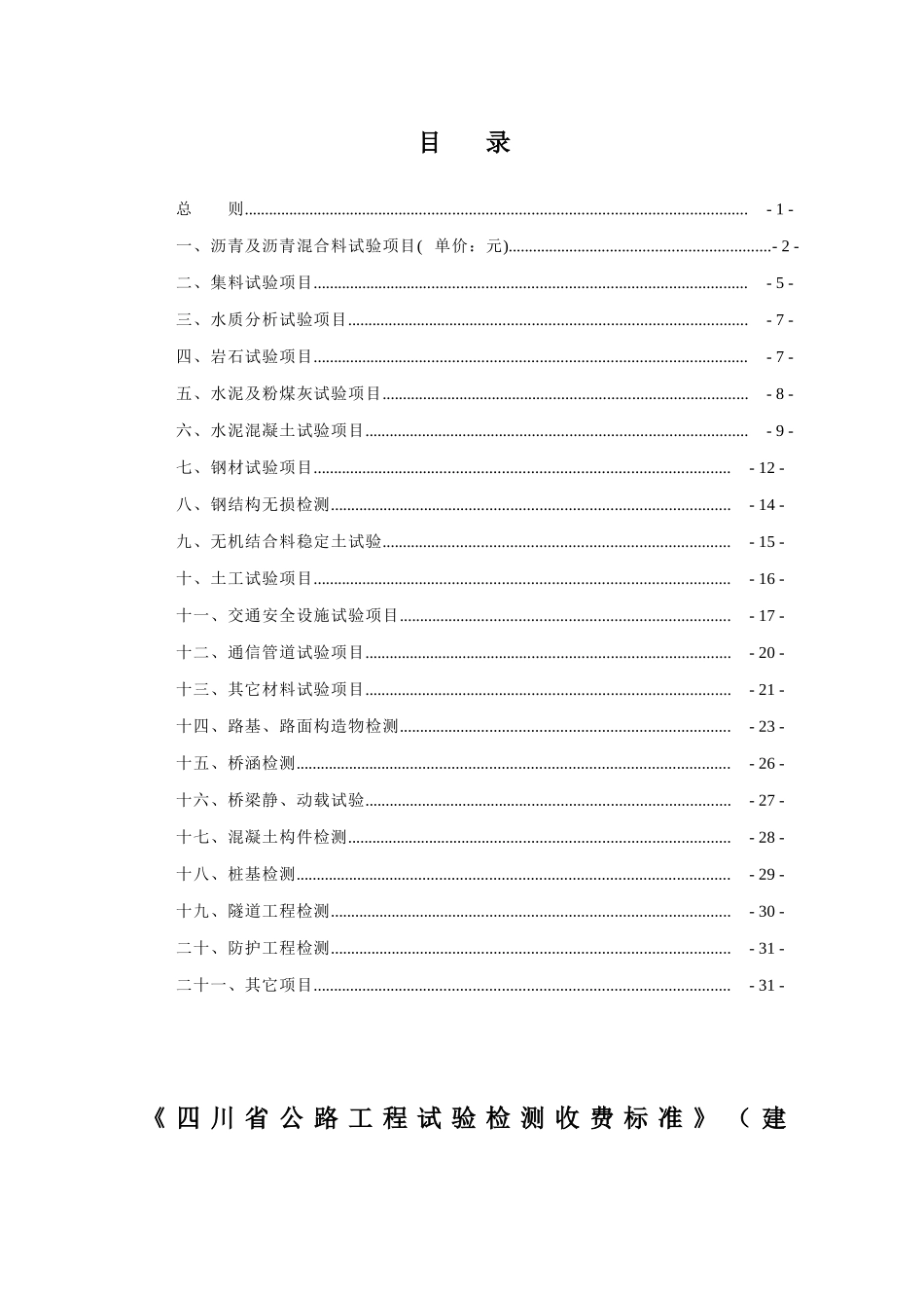 四川省公路工程试验检测收费标准_2_第1页