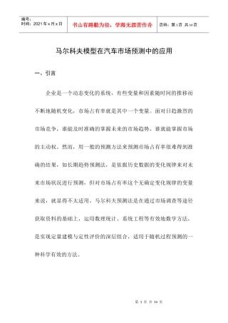 马尔科夫模型在汽车市场预测中的应用