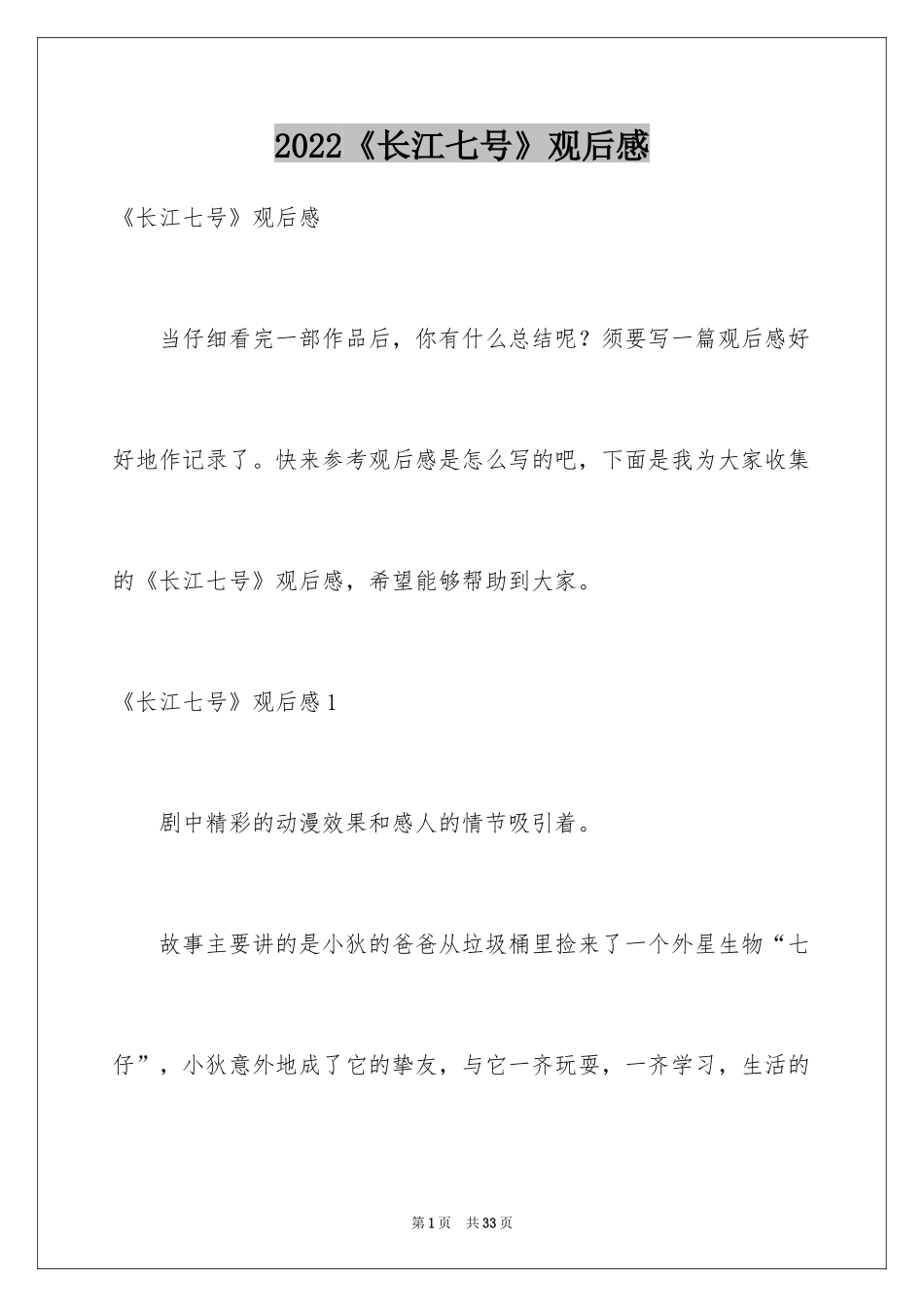 2024《长江七号》观后感_8_第1页