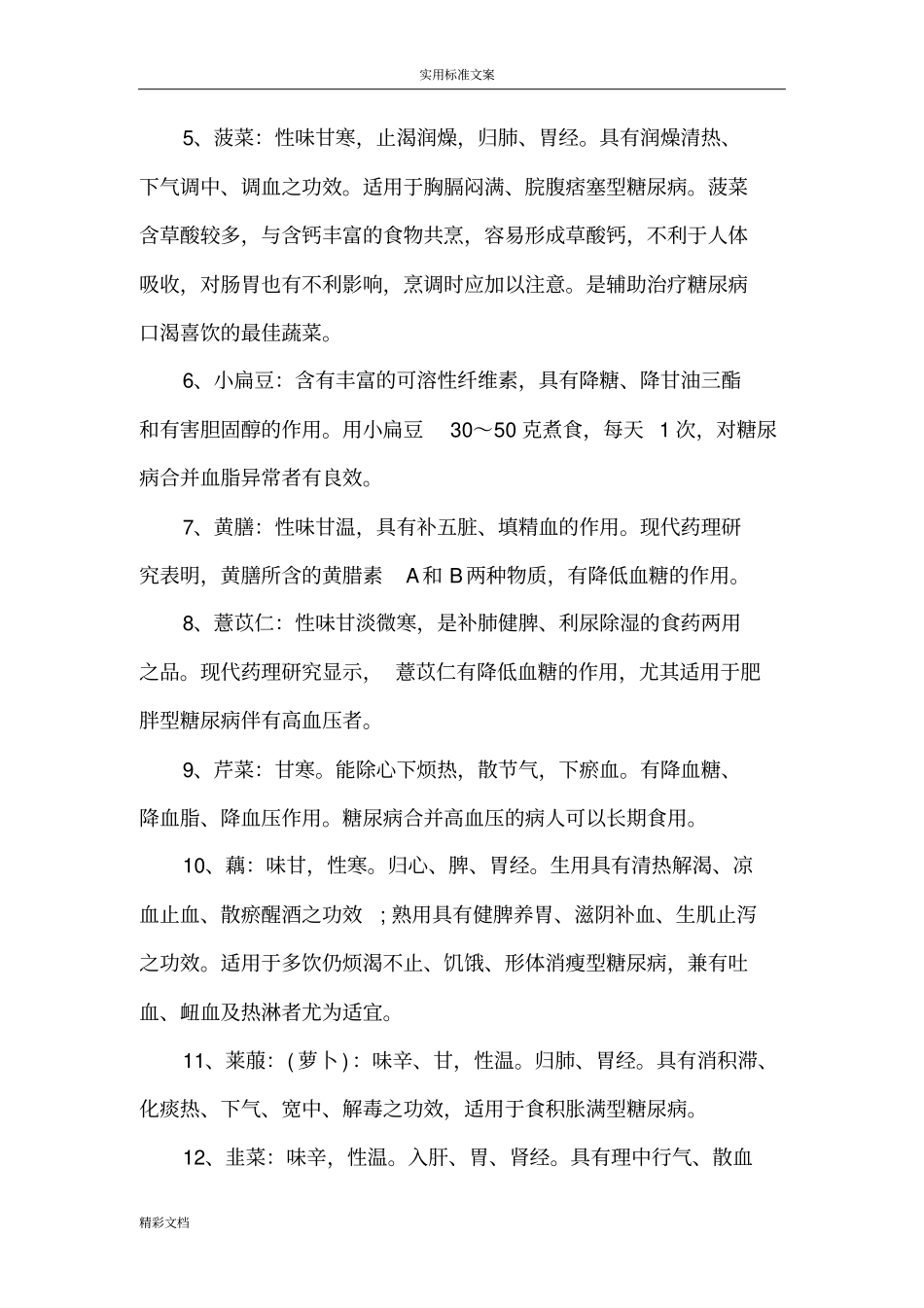 16种降血糖的蔬菜_第2页