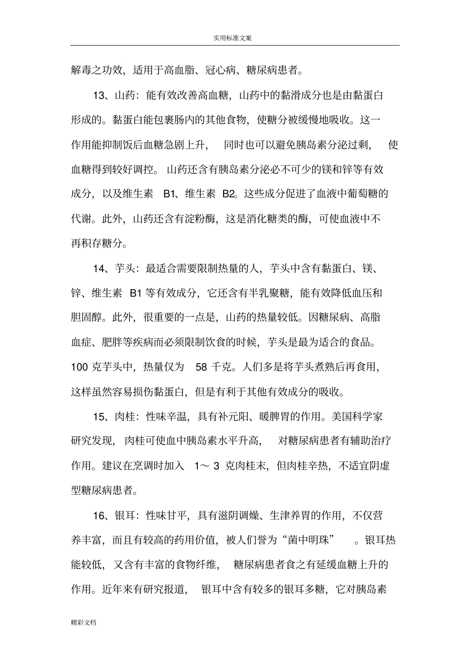 16种降血糖的蔬菜_第3页