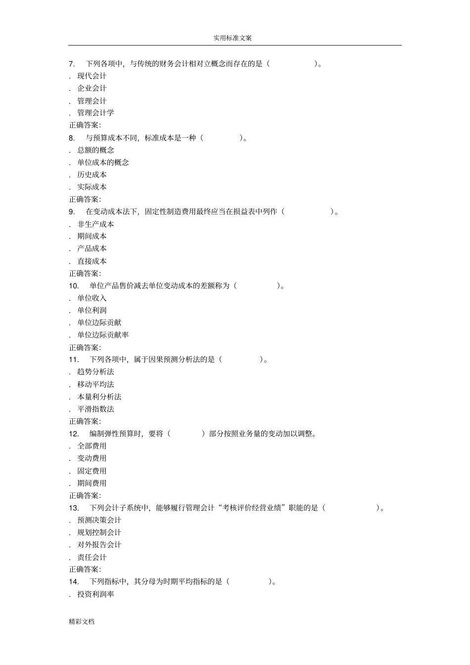 16春华师管理会计的在线作业_第2页