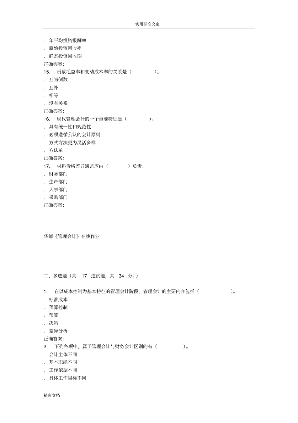 16春华师管理会计的在线作业_第3页