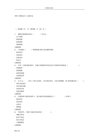 16春华师管理会计的在线作业