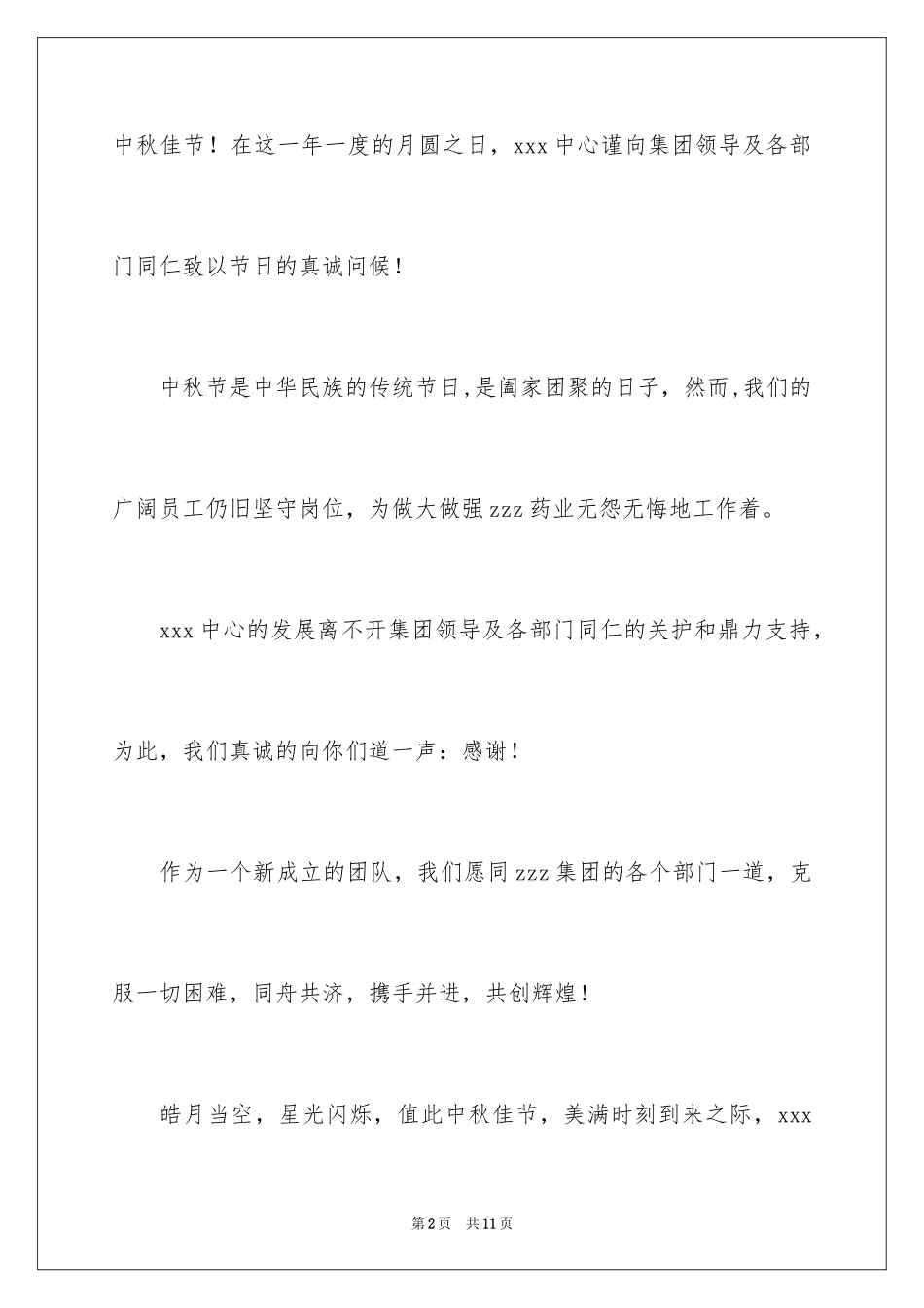 2024中秋节领导慰问信_第2页