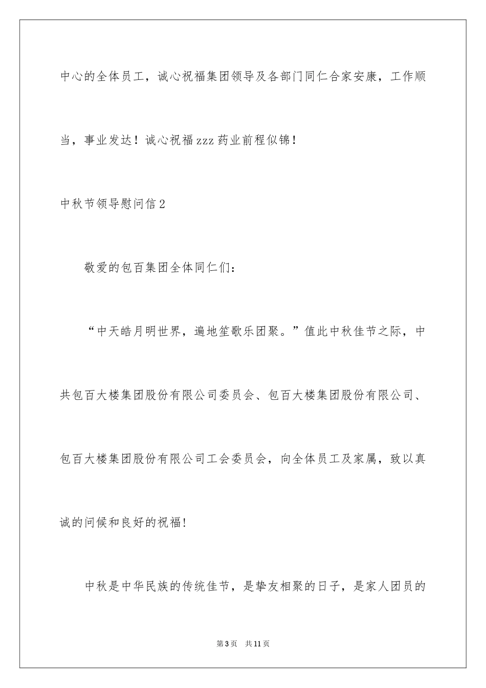 2024中秋节领导慰问信_第3页