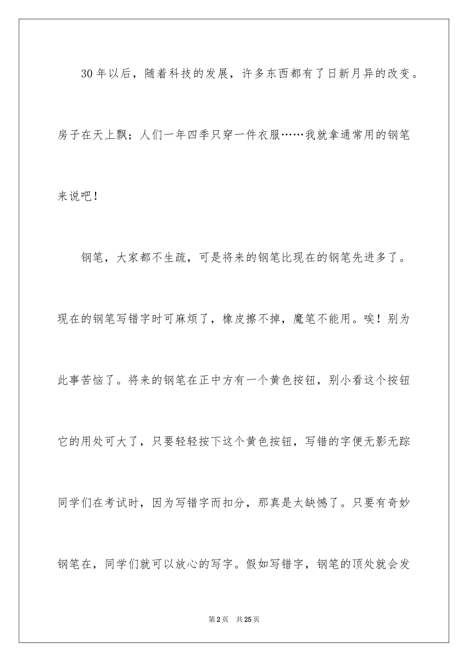 2024优秀想象作文_35_第2页