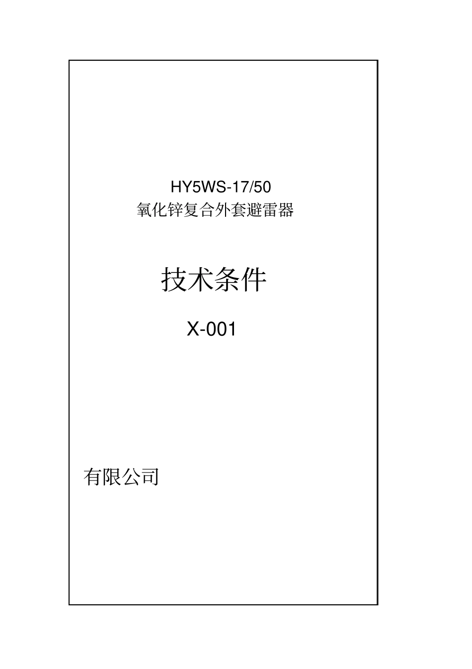 17-50避雷器技术条件剖解_第1页