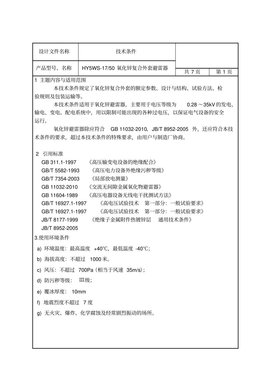17-50避雷器技术条件剖解_第2页