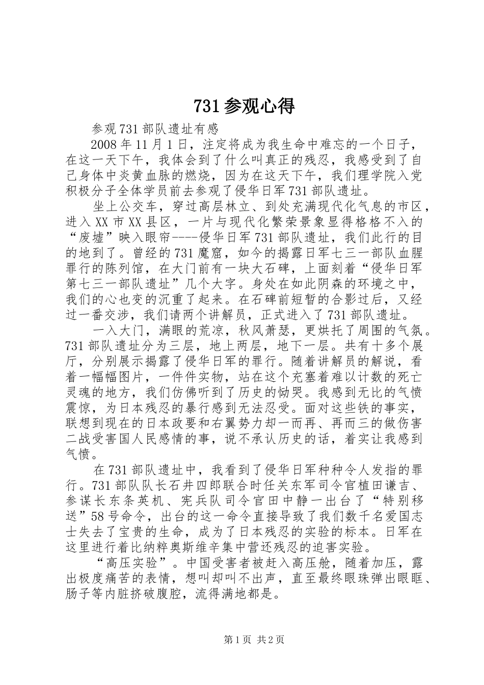 731参观心得_第1页