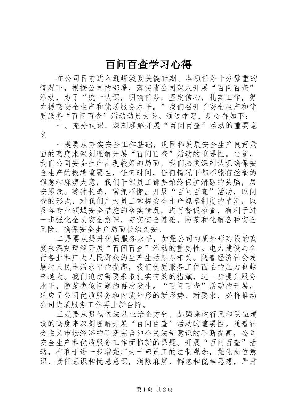 百问百查学习心得_第1页