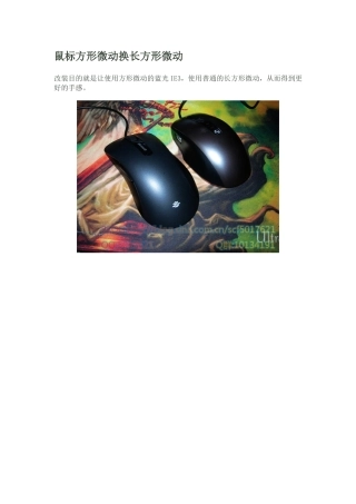 鼠标方形微动换长方形微动