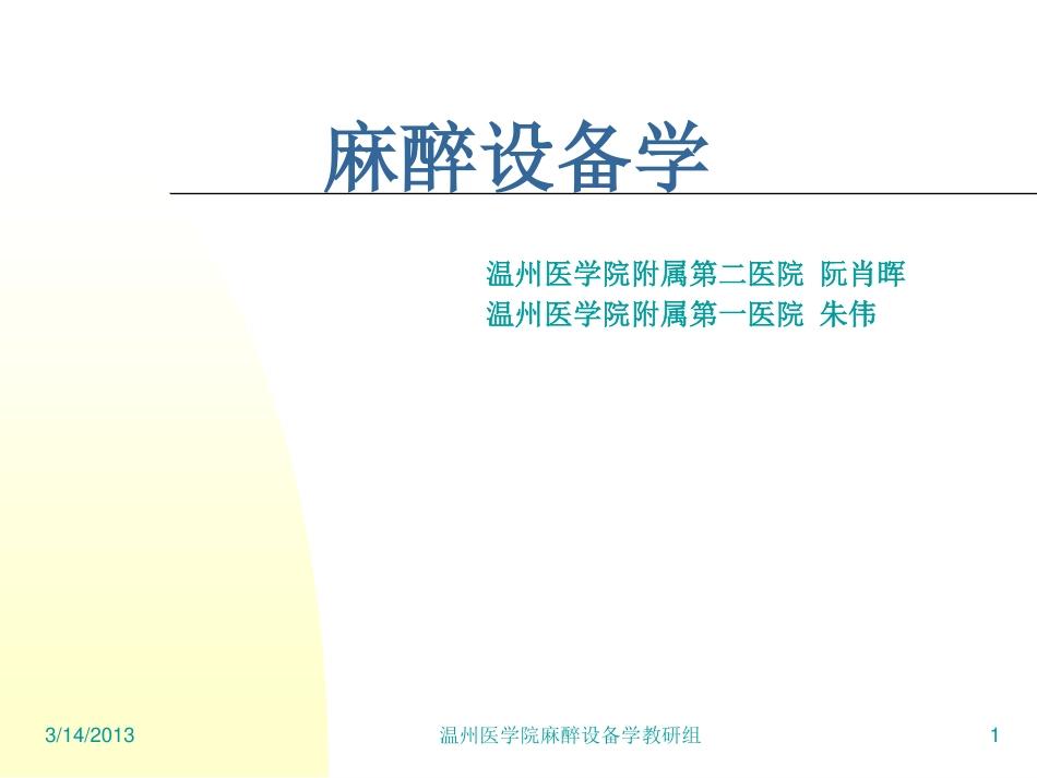 麻醉设备学讲义8-123[36P][1.16MB]_第1页