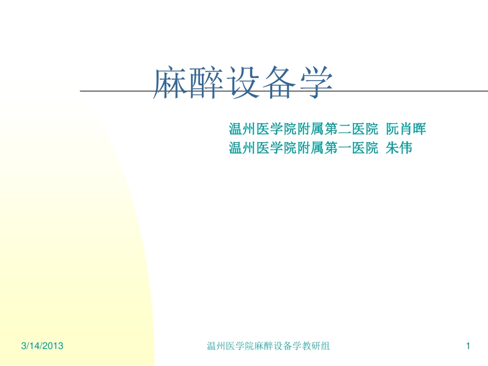 麻醉设备学讲义2[87P][1.23MB]_第1页