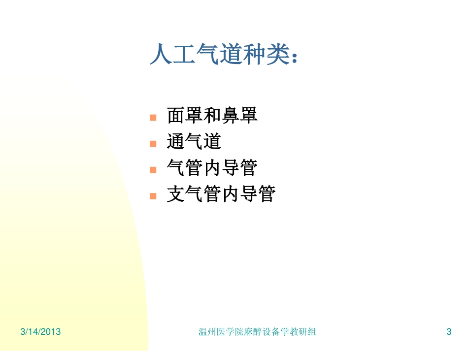 麻醉设备学讲义2[87P][1.23MB]_第3页