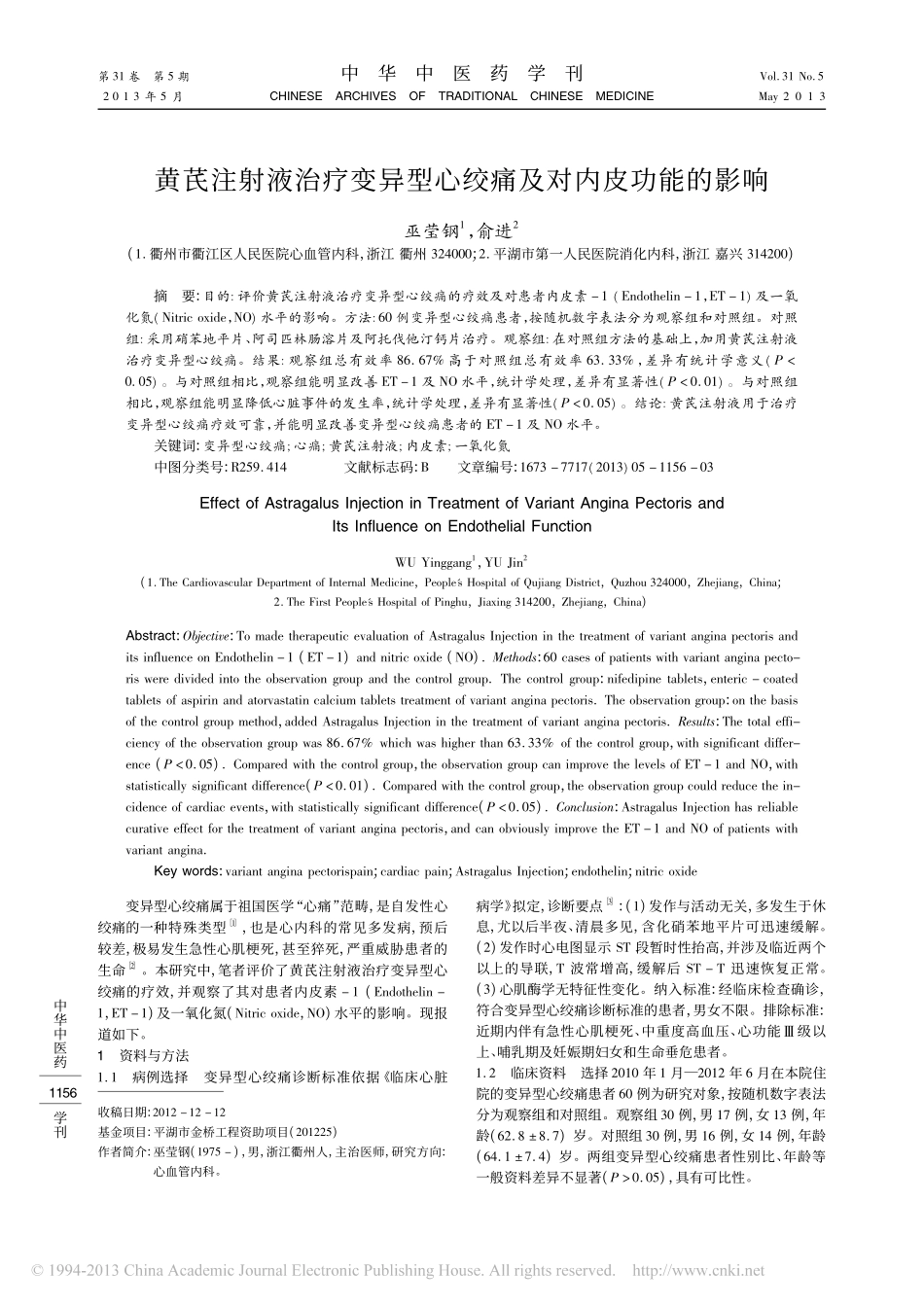 黄芪注射液治疗变异型心绞痛及对内皮功能的影响_巫莹钢_第1页