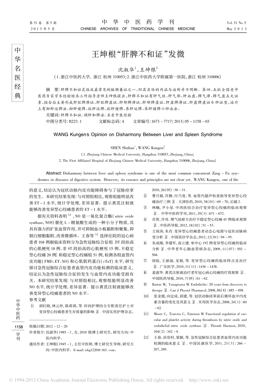 黄芪注射液治疗变异型心绞痛及对内皮功能的影响_巫莹钢_第3页