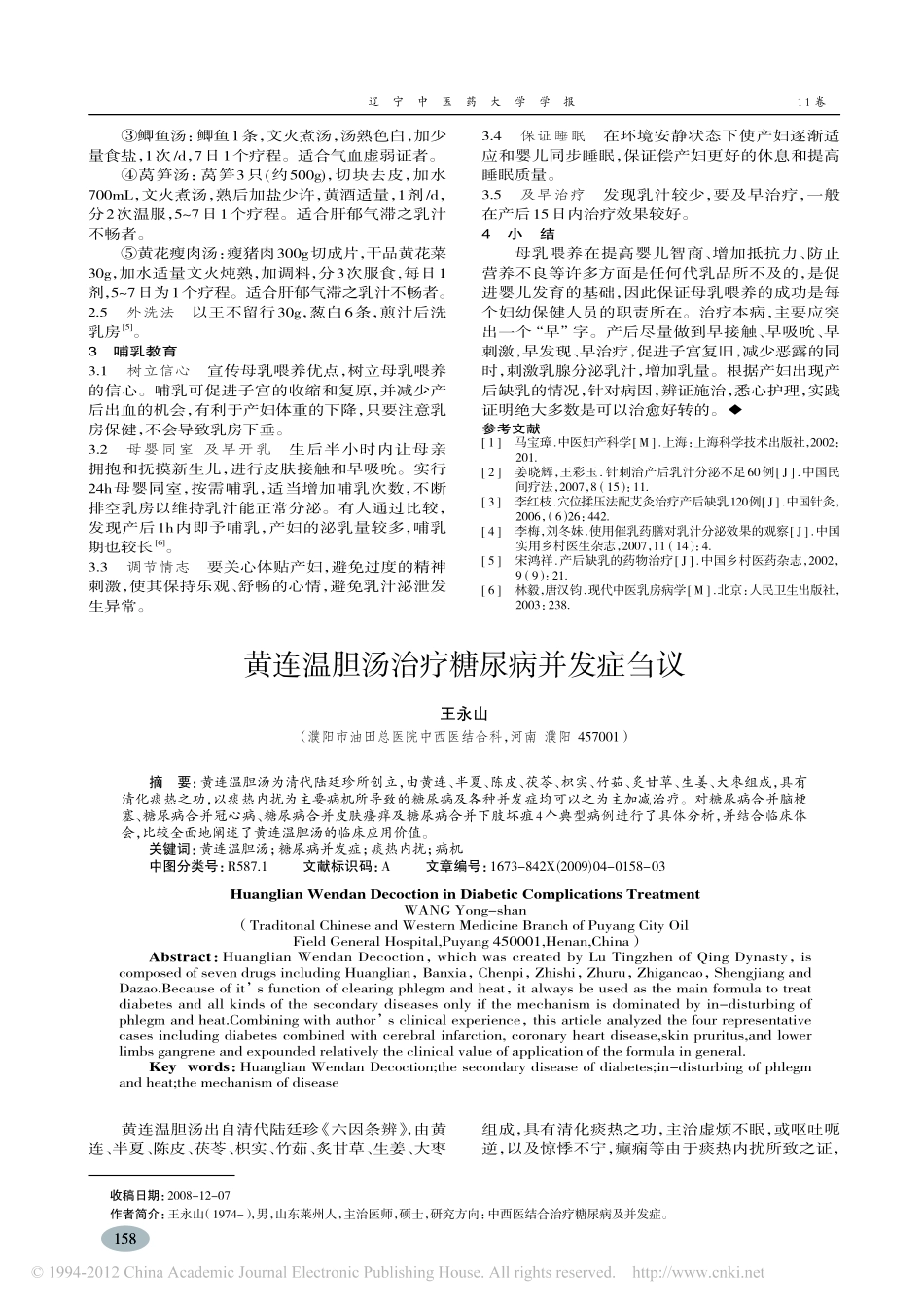 黄连温胆汤治疗糖尿病并发症刍议_王永山_第1页