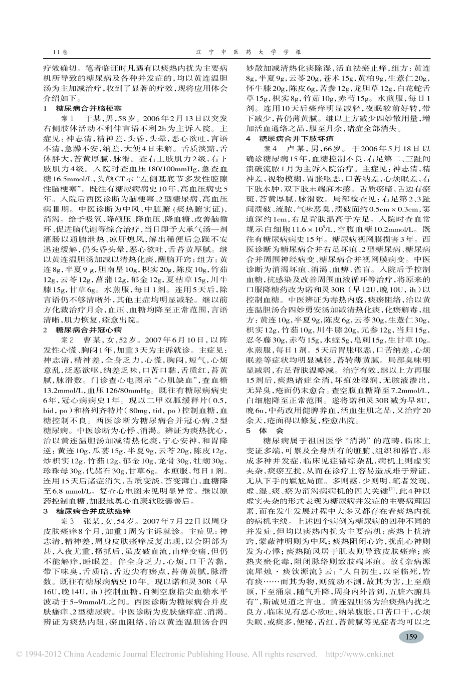 黄连温胆汤治疗糖尿病并发症刍议_王永山_第2页