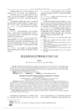 黄连温胆汤治疗糖尿病并发症刍议_王永山