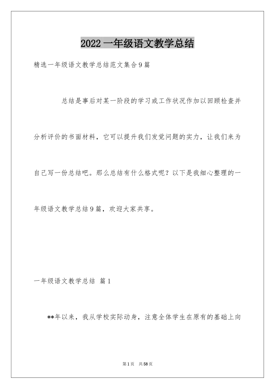 2024一年级语文教学总结_27_第1页