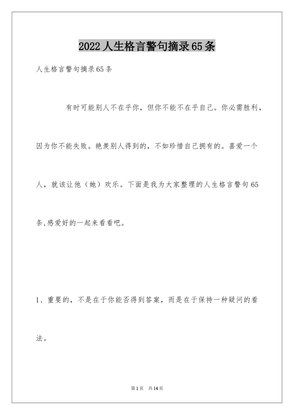 2024人生格言警句摘录65条_1_第1页