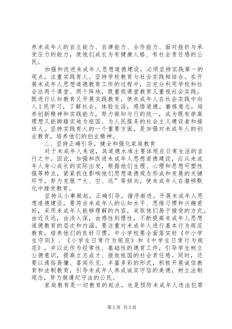 未成年人思想道德教育学习心得体会5篇_第2页