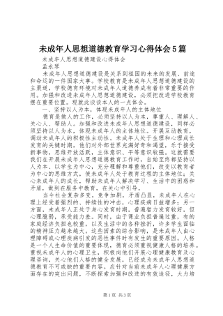 未成年人思想道德教育学习心得体会5篇