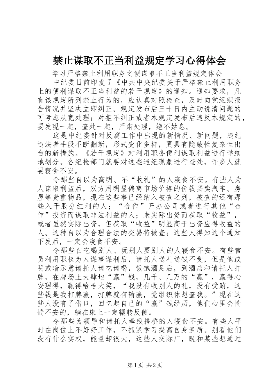 禁止谋取不正当利益规定学习心得体会_第1页