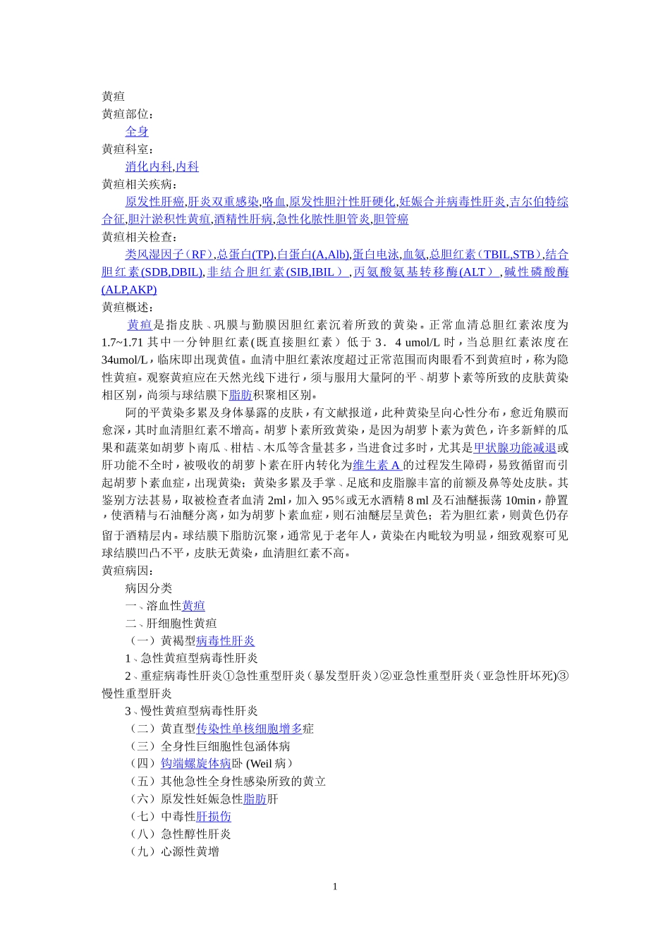 黄疸病理及治疗方案_第1页