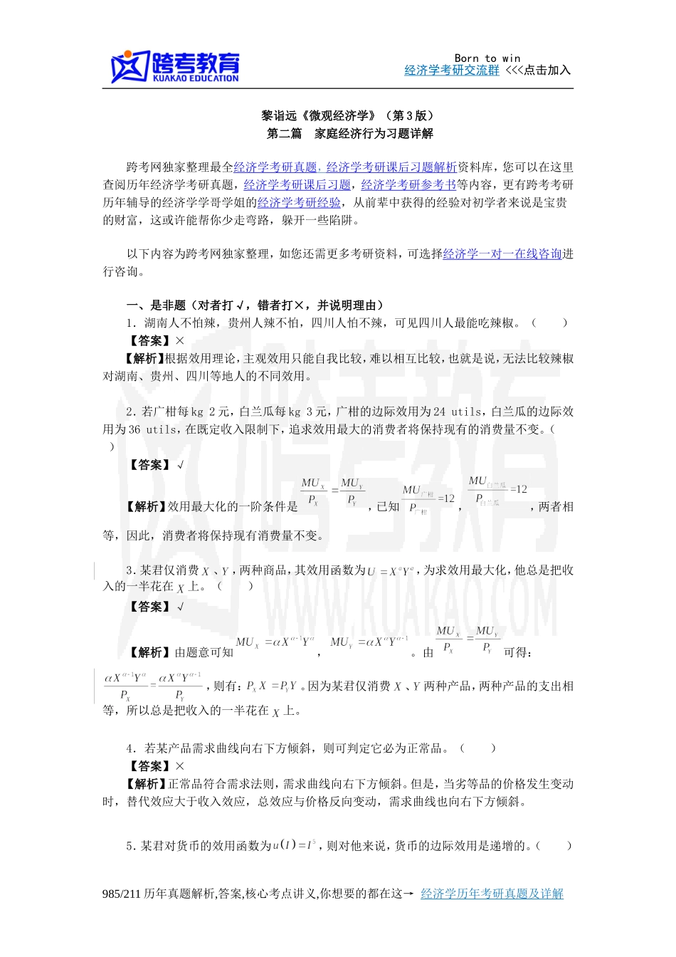 黎诣远《微观经济学》(第3版)课后习题详解(2.4第2篇)_第1页