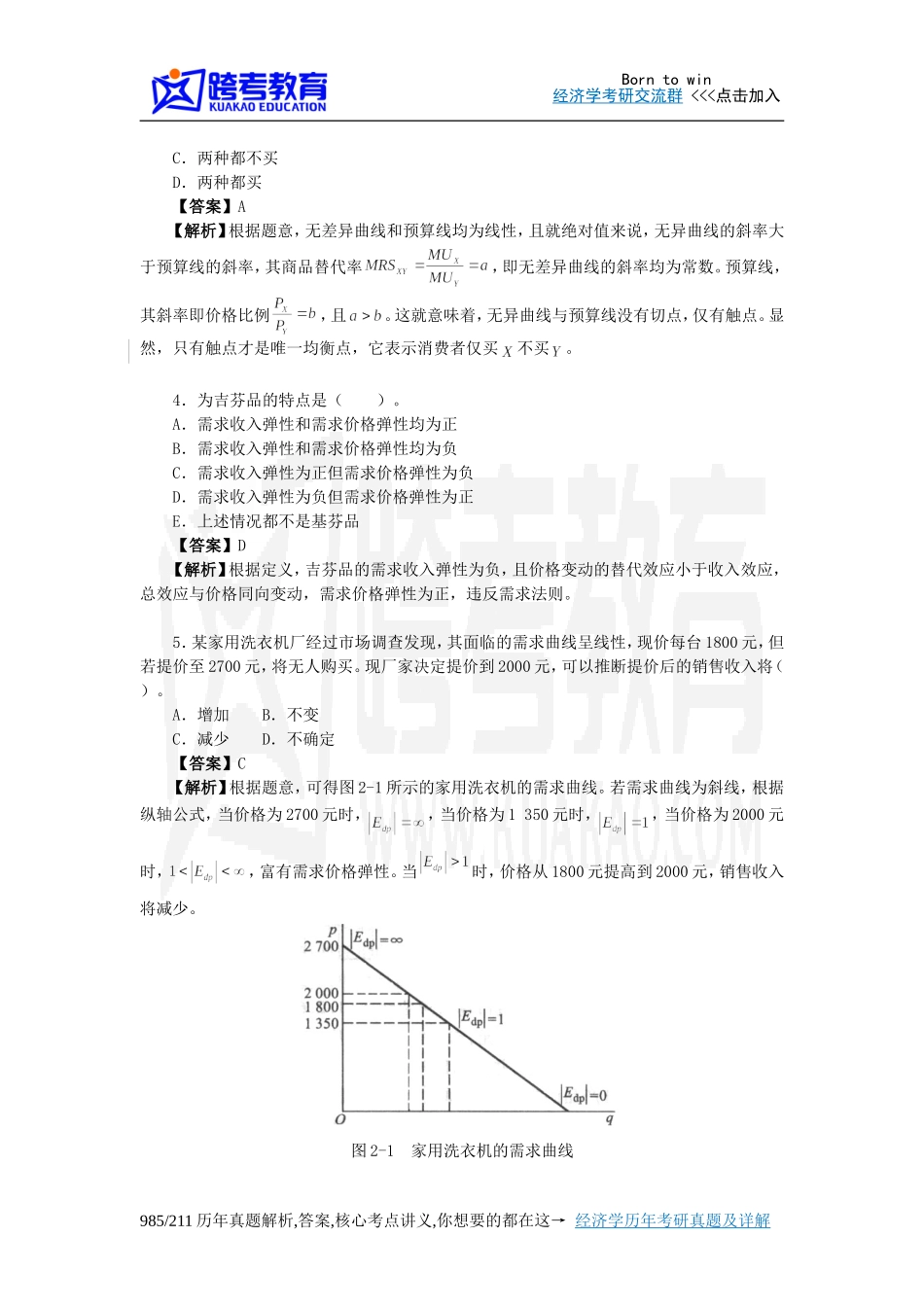 黎诣远《微观经济学》(第3版)课后习题详解(2.4第2篇)_第3页