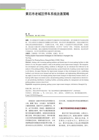 黄石市老城区停车系统改善策略_晏勇
