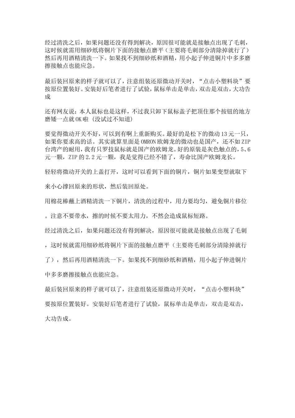 鼠标按键失效失灵维修方法_第3页