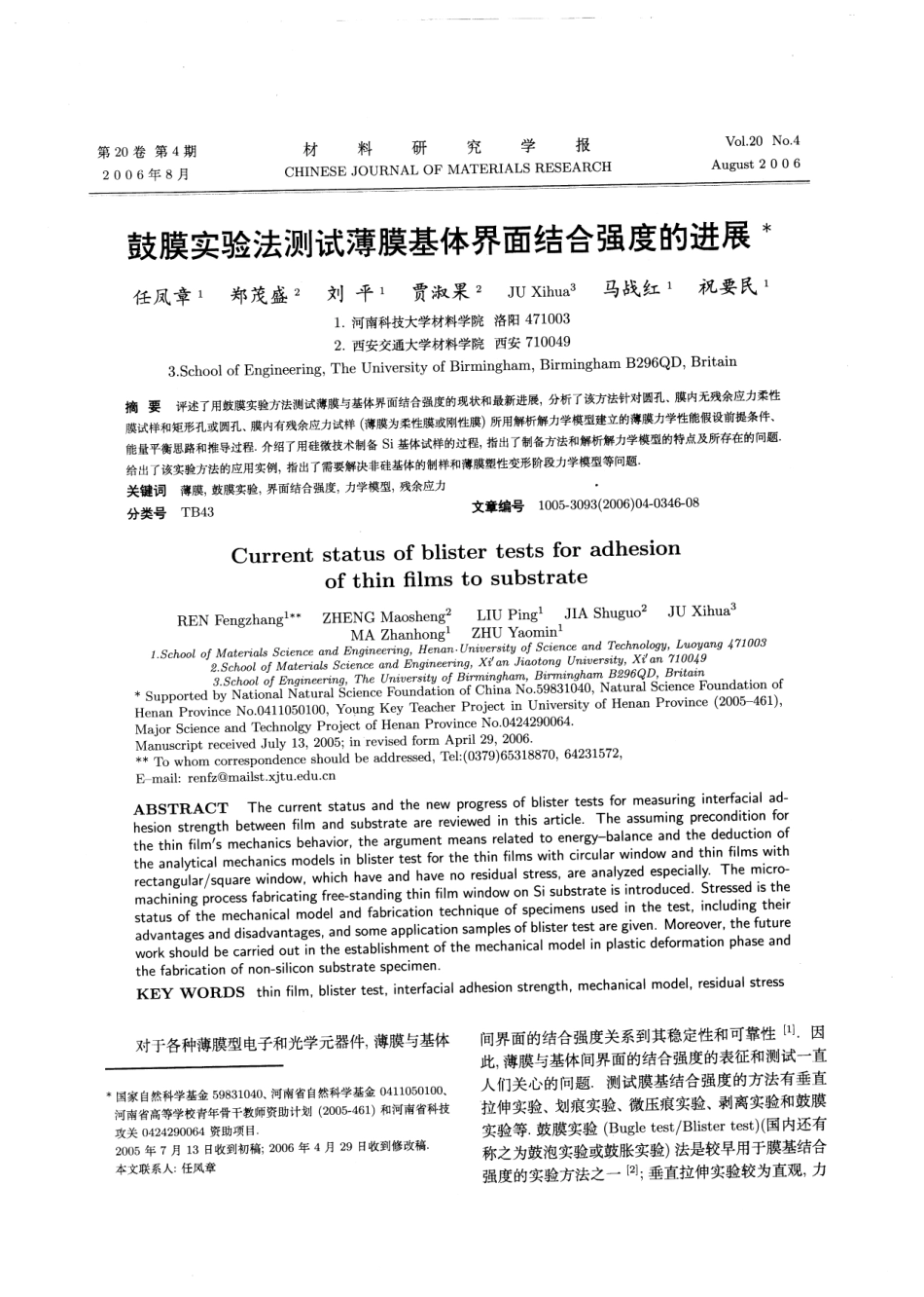 鼓膜实验法测试薄膜基体界面结合强度的进展_第1页