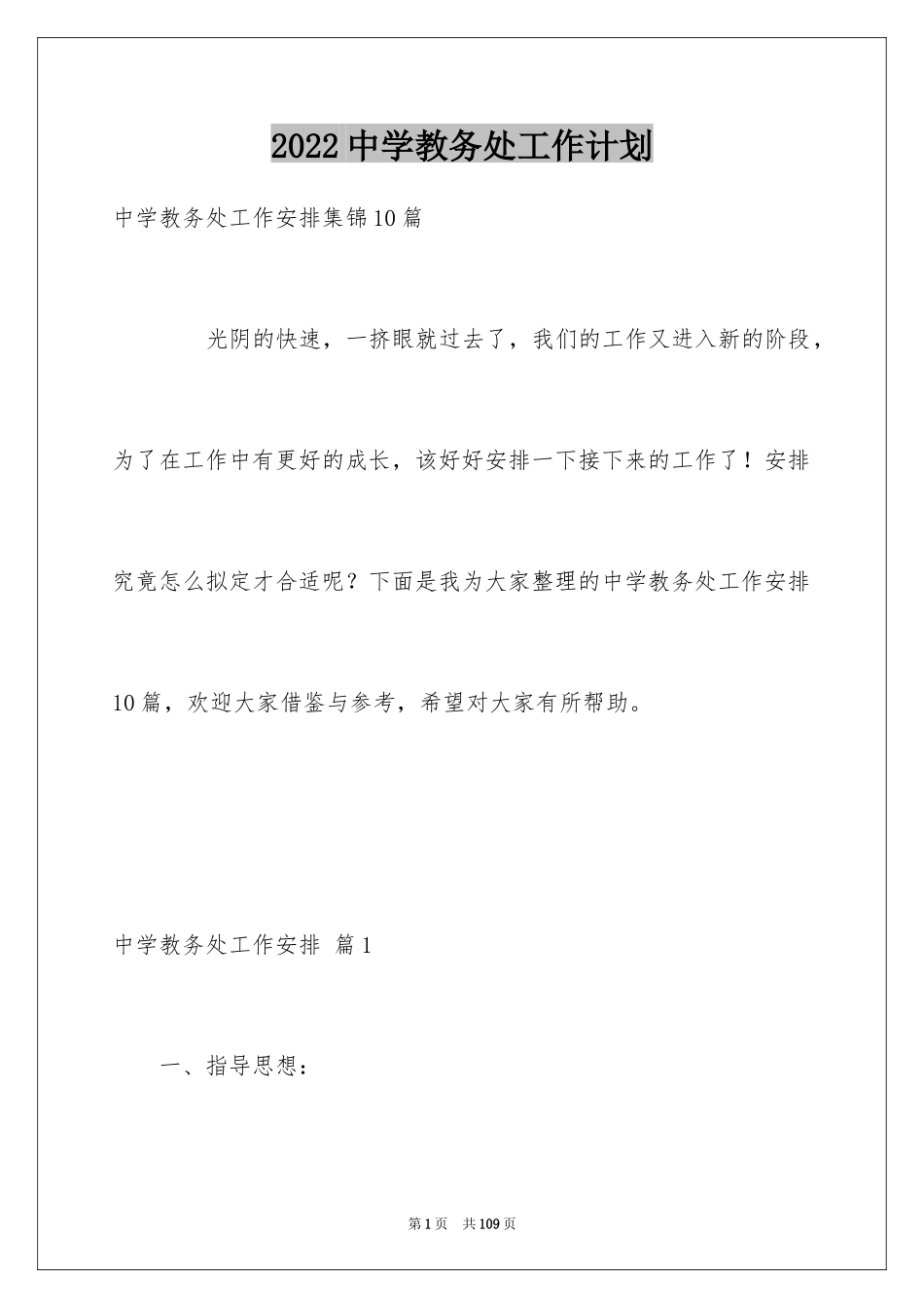 2024中学教务处工作计划_3_第1页