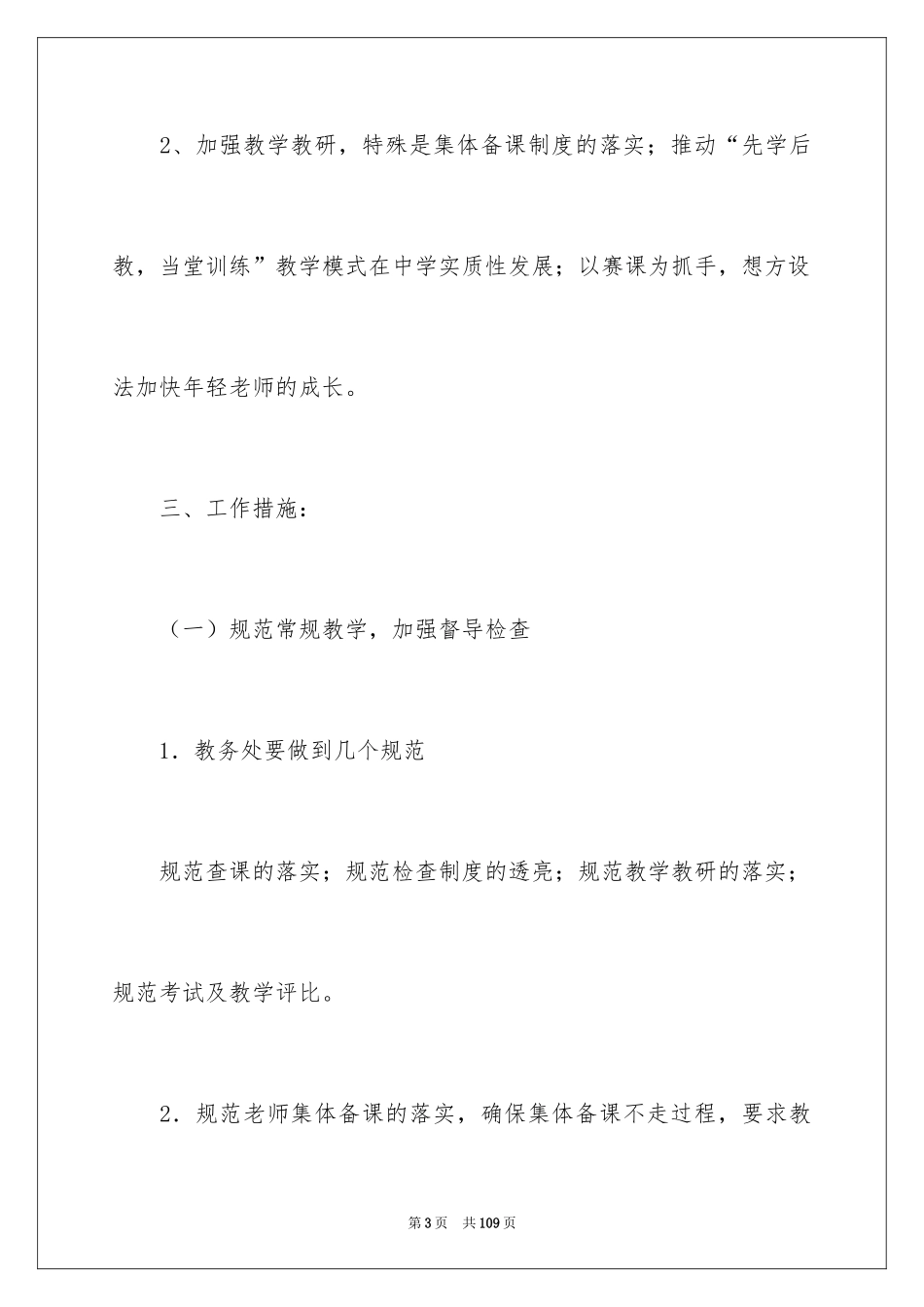 2024中学教务处工作计划_3_第3页