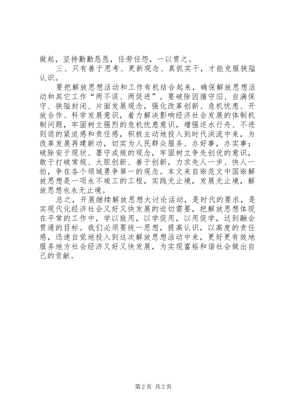 开展解放思想学习活动心得体会_第2页