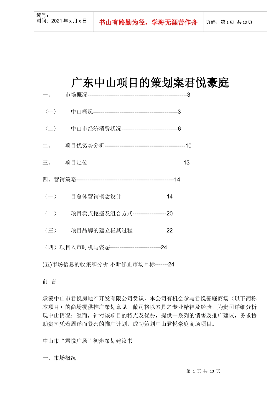 广东中山项目的策划方案君悦豪庭_第1页
