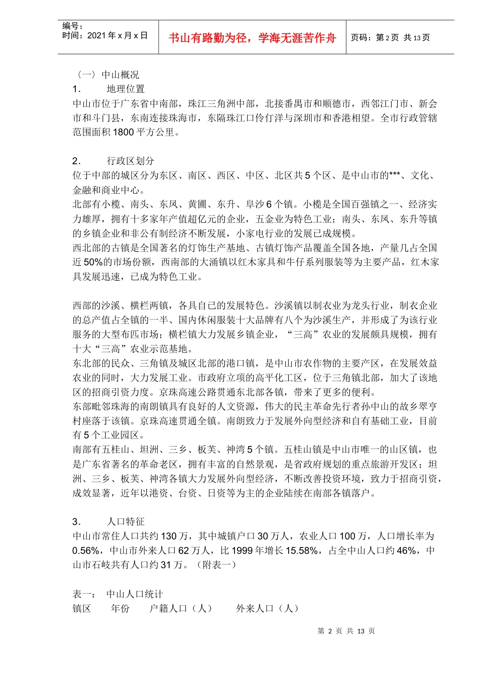 广东中山项目的策划方案君悦豪庭_第2页