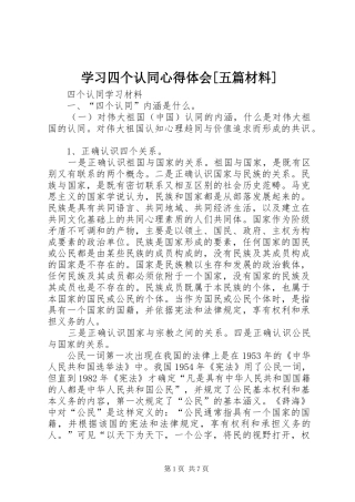 学习四个认同心得体会[五篇材料]