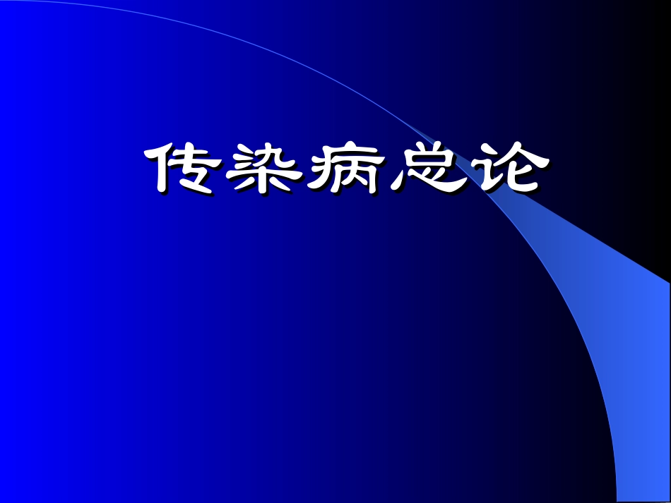 黄瑜  总论-《临床医学概论》(第二版,刘淼主编)_第1页