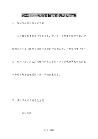2024五一劳动节超市促销活动方案