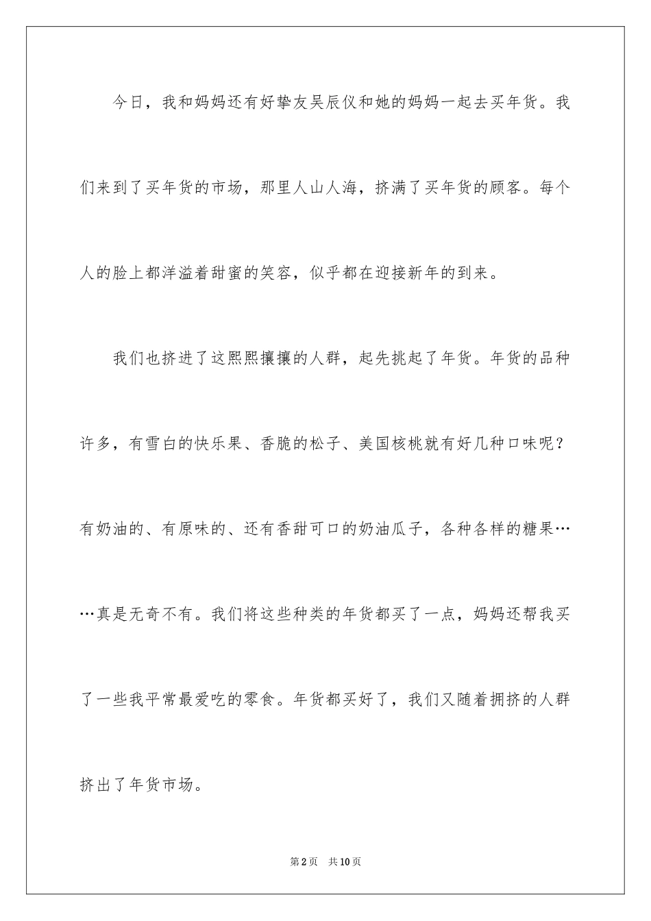 2024买年货三年级作文_第2页