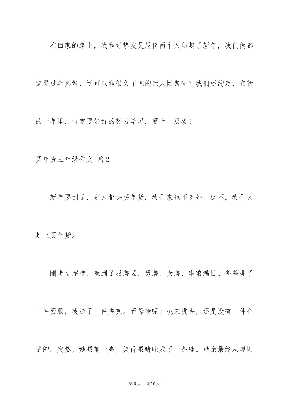 2024买年货三年级作文_第3页