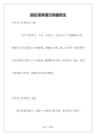 2024买年货三年级作文