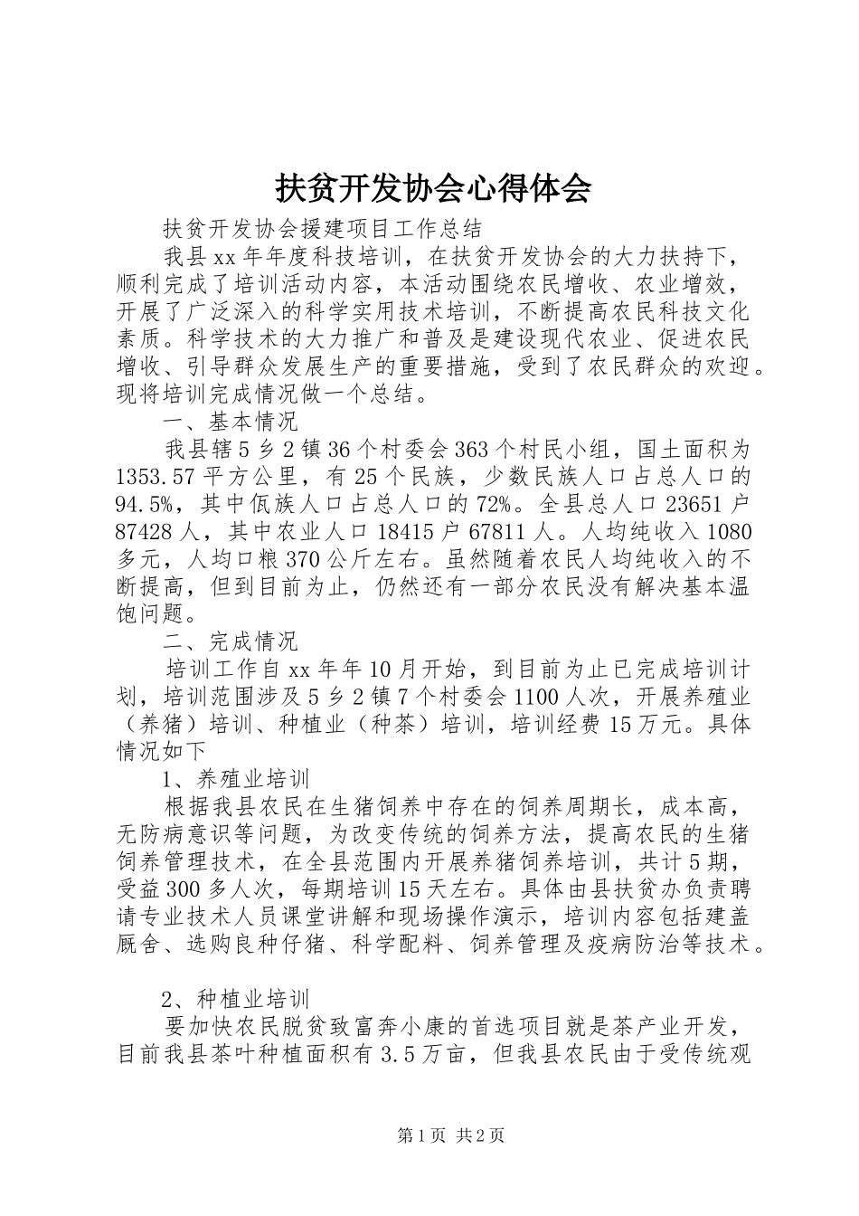 扶贫开发协会心得体会_第1页